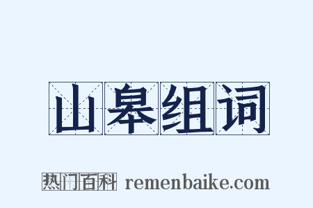 山皋组词是什么意思的图片